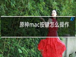 原神mac按键怎么操作