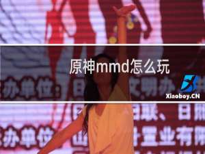 原神mmd怎么玩