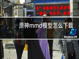 原神mmd模型怎么下载