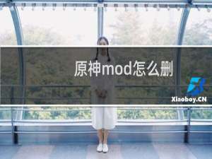 原神mod怎么删