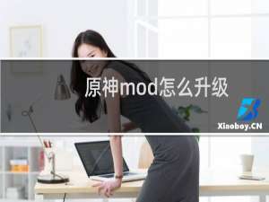 原神mod怎么升级