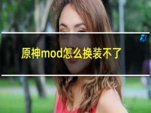 原神mod怎么换装不了