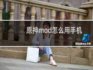 原神mod怎么用手机