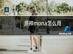 原神mona怎么用