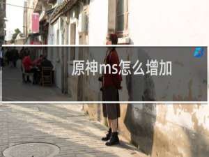 原神ms怎么增加