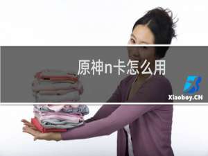 原神n卡怎么用