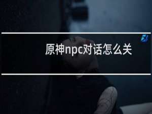 原神npc对话怎么关