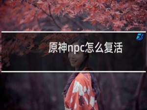 原神npc怎么复活