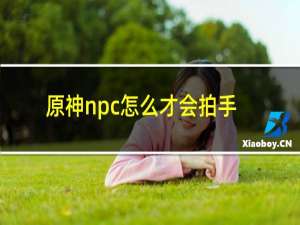 原神npc怎么才会拍手