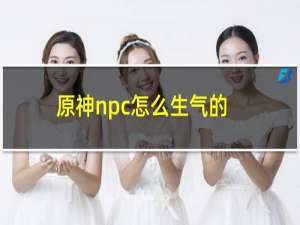 原神npc怎么生气的