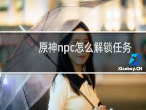 原神npc怎么解锁任务