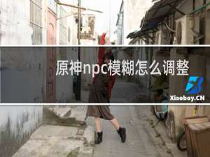 原神npc模糊怎么调整