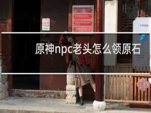 原神npc老头怎么领原石