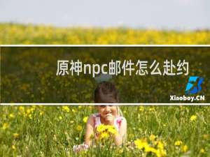 原神npc邮件怎么赴约