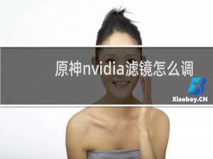 原神nvidia滤镜怎么调