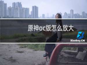 原神oc版怎么放大