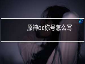 原神oc称号怎么写