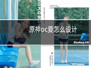 原神oc要怎么设计