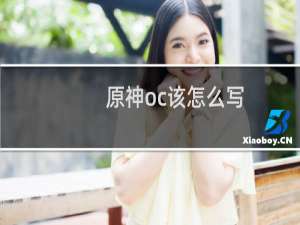 原神oc该怎么写