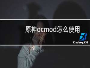 原神ocmod怎么使用