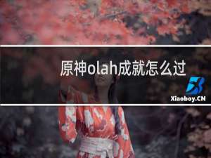 原神olah成就怎么过