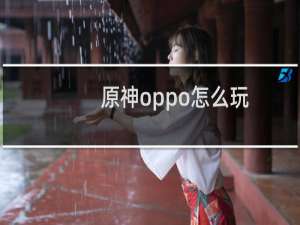 原神oppo怎么玩