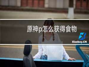 原神p怎么获得食物