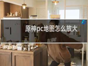 原神pc地图怎么放大