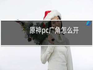 原神pc广角怎么开