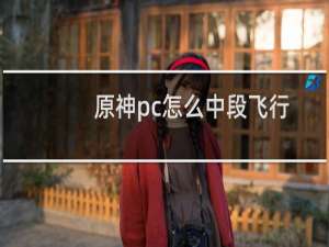原神pc怎么中段飞行