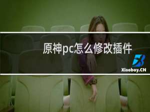 原神pc怎么修改插件
