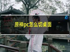 原神pc怎么切桌面