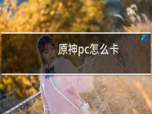 原神pc怎么卡