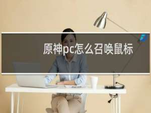 原神pc怎么召唤鼠标