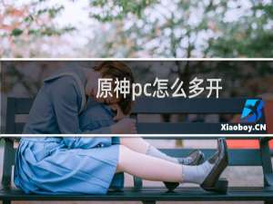 原神pc怎么多开