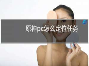 原神pc怎么定位任务
