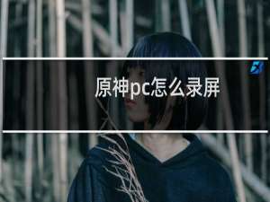 原神pc怎么录屏