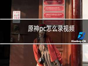 原神pc怎么录视频