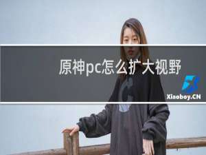 原神pc怎么扩大视野