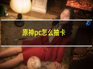 原神pc怎么抽卡