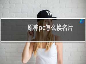原神pc怎么换名片