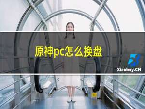 原神pc怎么换盘