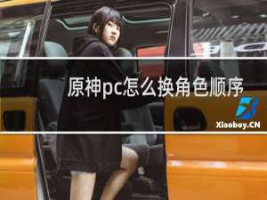 原神pc怎么换角色顺序