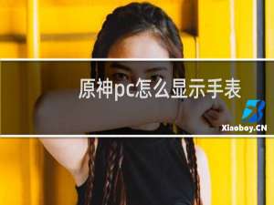 原神pc怎么显示手表