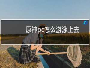 原神pc怎么游泳上去