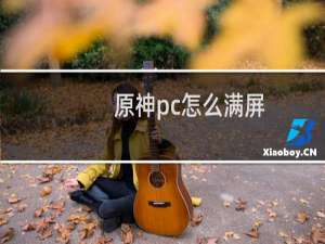 原神pc怎么满屏