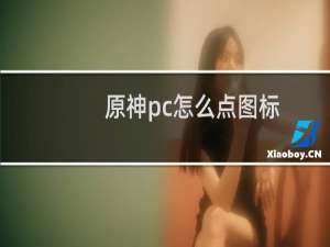 原神pc怎么点图标