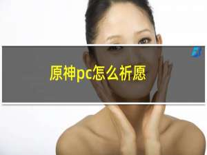 原神pc怎么祈愿