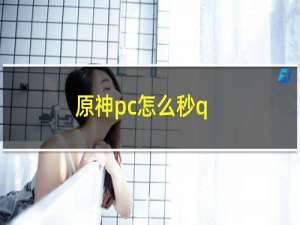 原神pc怎么秒q