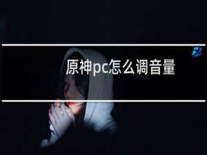 原神pc怎么调音量